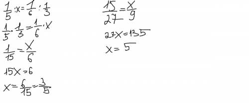 Вычислите неизвестные члены пропорций. 1) 1/5: x=1/6: 1/3. 2)15/27=x/9