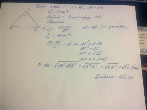 Найдите гипотенузу равнобедренного прямоугольного треугольника,если его площадь равна 18 см. квадрат
