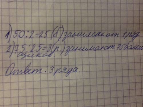 На стадионе 50 болельщиков занимают 2 ряда. сколько рядов занимают 75 болельщиков?