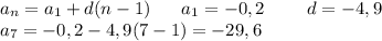 a_n=a_1+d(n-1) \ \ \ \ \ a_1=-0,2\ \ \ \ \ \ \ d=-4,9 \\ a_7=-0,2-4,9(7-1)=-29,6&#10;