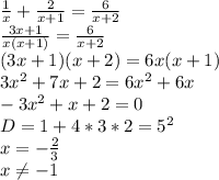 \frac{1}{x} + \frac{2}{x+1} = \frac{6}{x+2} \\&#10;\frac{3x+1}{x(x+1)} = \frac{6}{x+2} \\&#10;(3x+1)(x+2) = 6x(x+1) \\&#10; 3x^2+7x+2=6x^2+6x \\&#10; -3x^2+x+2=0 \\&#10; D=1+4*3*2=5^2 \\&#10; x=-\frac{2}{3} \\&#10; x \neq -1\\&#10;