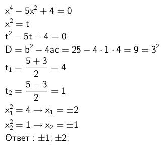 Решите уравнение x^4-5x^2+4=0(биквадратное)! объясняя каждый этап