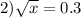 2)\sqrt{x}=0.3