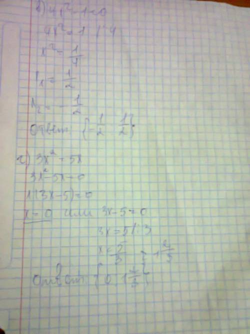 Решить уравнения: а)3x во второй=0 б)(x+1)(x-1)=0 в)4x во второй - 1=0 г)3x во второй=5x