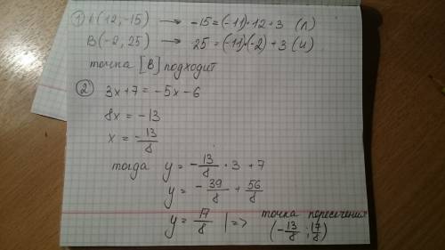 №1.принадлежит ли точка а)а(12; -15) б)в(-2; 25) графику функции у= - 11х+ 3. №2.найдите точку перес