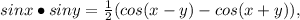 sinx\bullet siny=\frac{1}{2}(cos(x-y)-cos(x+y)),