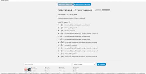 :фонетические разбор слова растение, таинственный, бессонница