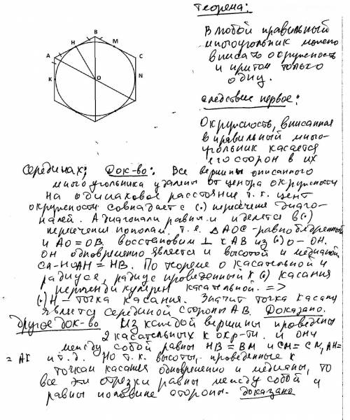 Доказать следствие, окружность, вписанная в правильный многоугольник, касается сторон многоугольника