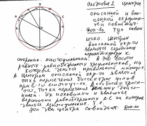 Доказать следствие, окружность, вписанная в правильный многоугольник, касается сторон многоугольника