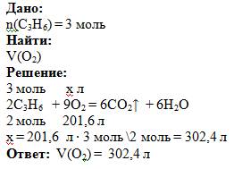 Рассчитать обьем кислорода необходимого для сгорания 3 моль пропена.