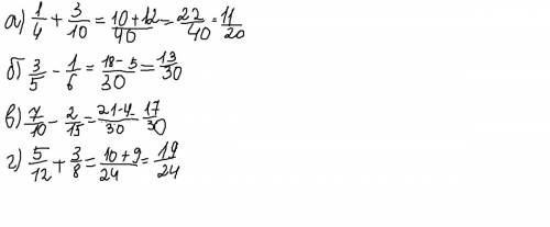 Вычислите и распишите а)1/4+3/10 б)3/5-1/6 в)7/10-2/15 г)5/12+3/8