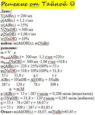 Решить : решите одну № 1(1111111111111111111111) albr3 + naoh = al(oh)3 + nabr v=200мл v=300мл x(г)