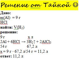 На алюміній 9 г подіяли хлоридною кислотою,взятою з надлишку. який обєм газу (н.у.) утворився після