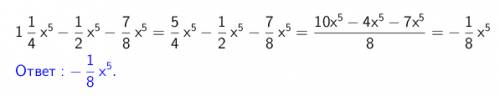 Выражение ( ответ должен получиться - 1/8 х в пятой степени) распишите всё подробно! 1 \frac{1}{4} x