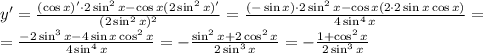 y'= \frac{(\cos x)'\cdot 2\sin^2x-\cos x (2\sin^2x)'}{(2\sin^2x)^2} = \frac{(-\sin x)\cdot2\sin^2x-\cos x (2\cdot2\sin x \cos x)}{4\sin^4x} = \\\ =\frac{-2\sin^3x-4\sin x \cos^2 x}{4\sin^4x}=-\frac{\sin^2x+2\cos^2 x}{2\sin^3x}=-\frac{1+\cos^2 x}{2\sin^3x}