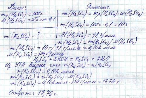 Определите массу соли которая получится при взаимодействии 100 грамм 10-ти% раствора серной кислоты