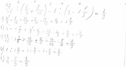 Весь день ответ ищу 4класс 42/45: (2/3+8/15)-1: (3-1 целая 1/5)