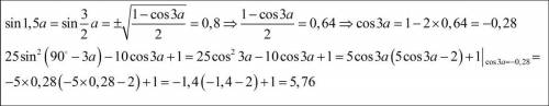 25sin²(90-3a)-10cos3a+1 если sin1,5a=0,8