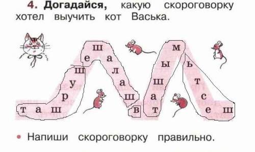 Язык 1 класс рабочая тетрадь в.п.канакина стр. 7 №4 догадайся, какую скороговорку хотел выучить кот