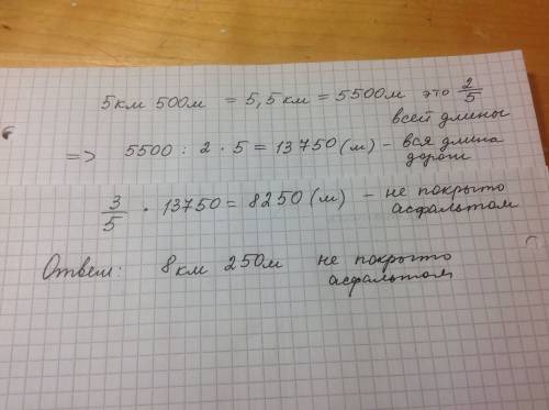 Дорогу длиной 5 км 500 м покрыли асвальтом это составляет 2\5 всей длины дороги сколько километтрв д