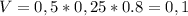 V=0,5*0,25*0.8=0,1