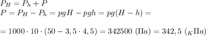 P_H=P_h+P\\P=P_H-P_h=pgH-pgh=pg(H-h)=\\\\=1000\cdot 10\cdot (50-3,5\cdot 4,5)=342500\ (\Pi a)=342,5\ (_K\Pi a)