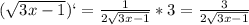 (\sqrt{3x-1})`=\frac{1}{2\sqrt{3x-1}}*3=\frac{3}{2\sqrt{3x-1}}