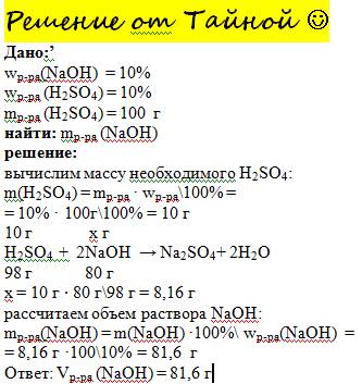 Сколько потребуется 10%-ного раствора гидроксида натрия для нейтрализации 100 г 10%-ного раствора се