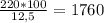 \frac{220*100}{12,5} =1760