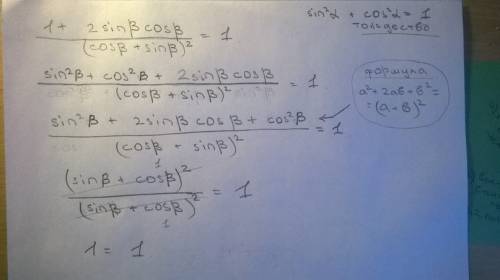 Решите тождество 1+2sinbcosb/(cosb+sinb)^2=1