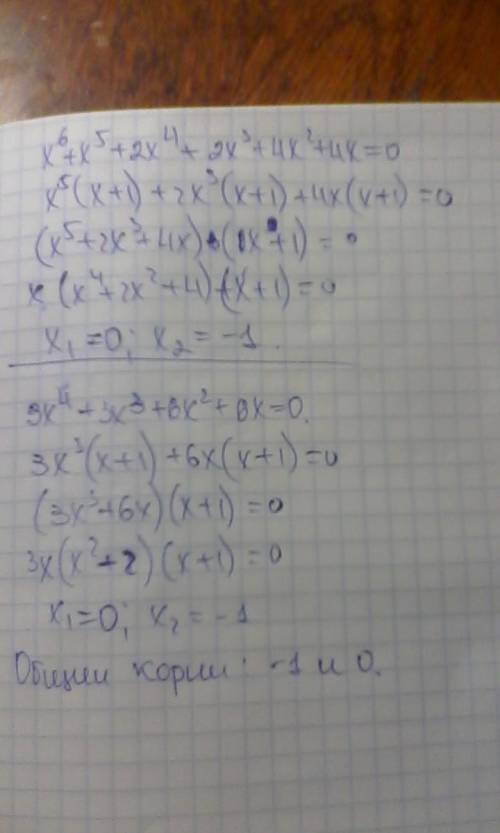 X^6+x^5+2x^4+2x^3+4x^2+4x=0 и 3x^4+3x^3+6x^2+6x=0 найдите общий корень уравнений