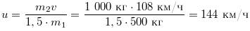 Масса мотоцикла m1=500 кг масса автомобиля m2=1000кг .автомобиль движется со скоростью v=108 км\ч .о