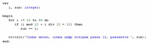Информатика .с паскаля найдите сумму двухзначных чисел сумма цифр которых равна 12