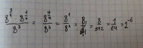 8^3/4 * 8 ^1/4 / 8^3, с объяснением, желательно на листочке