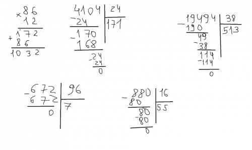 Решить столбиком: 1)4104: 24=)19494: 38=)672: 96=)86*12=)880: 16=