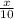 \frac x{10}