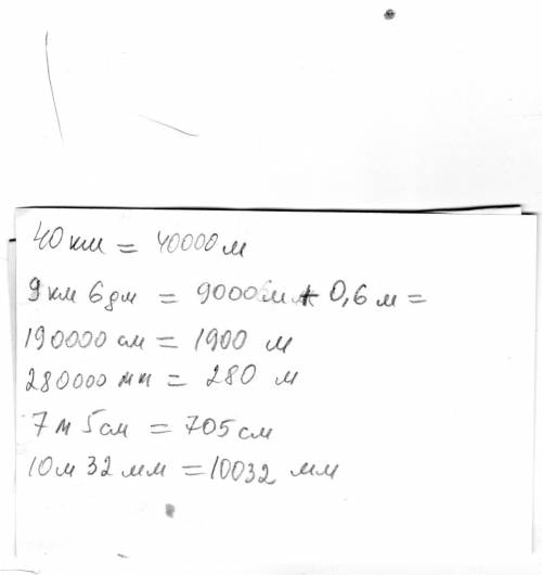 Вырази величины в указанных единицах. 40км =,9км 6дм=,190000см=,280000мм=,7м 5см=,10м 32мм=. заранее