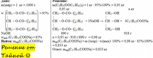 Природный жир массой 1 кг, содержащий 95% тристеарата глицерина, подвергли щелочному гидролизу с гид