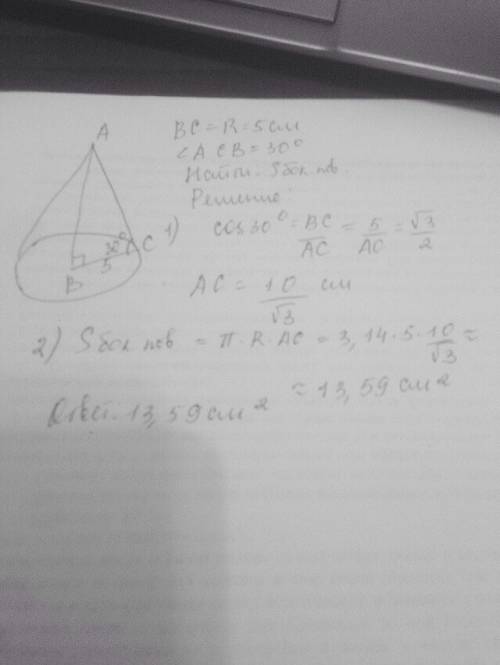 Конус ,радиус основания 5см образующая наклонена к плоскости основания под углом 30градусов найти пл