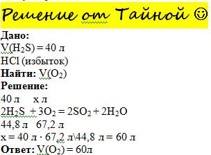 Сгорело 40 литров сероводорода, какой объем и сколько литров кислорода потребуется? sos