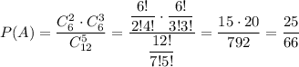 P(A)=\dfrac{C^2_6\cdot C^3_6}{C^5_{12}}=\dfrac{\dfrac{6!}{2!4!}\cdot\dfrac{6!}{3!3!}}{\dfrac{12!}{7!5!}}=\dfrac{15\cdot20}{792}=\dfrac{25}{66}