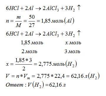 Какой объём водорода образуется при взаимодействии соляной кислоты с 50г алюминия?