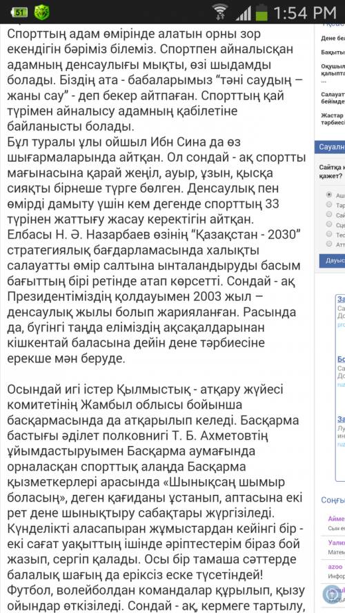 Написать сочинение на казахском спорт денсаулык кепілі зарание большое !