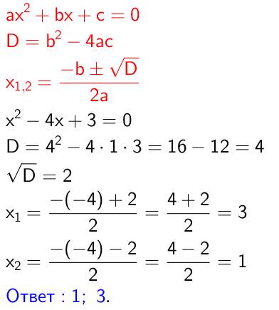 Решите квадратным уравнением по формуле( столбиком) x(в квадрате)-4х+3=0