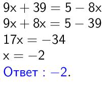 Как решить уравнение 9x+39=5-8x заранее