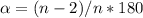 \alpha =(n-2)/n*180