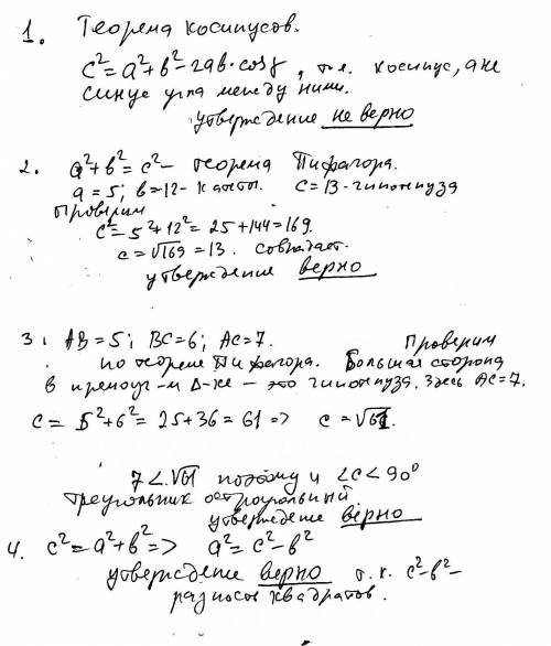 Какие из следующих утверждений верны? 1) квадрат любой стороны треугольника равен сумме квадратов дв