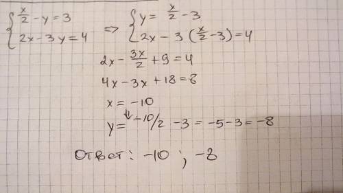 X/2 - y=3 решите систему линейных уравнений 2x-3y=4