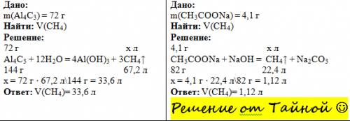 Какой объем метана выделится: а) при гидролизе 72г al4c3 ; б) из 4,1 г безводного ацетата натрия