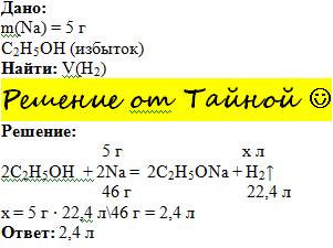 Вычислите объём газа (н.у) выделившегося при взаимодействии 5 г натрия с избытком этанола